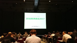 「ネット・ゼロ・エネルギー・ビル」実証事業調査発表会2017に参加しました。