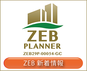 ZEB（ネット・ゼロ・エネルギー・ビル）